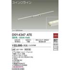 大光電機(DAIKO)　DSY-4347ATE　間接照明 スイングライン LED内蔵 電源内蔵 非調光 温白色 天井・壁・床付兼用 1200mm