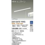 大光電機(DAIKO)　DSY-5470YWG　間接照明 L=873mm 調光(調光器別売) 電球色 ミニライン 白