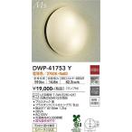 大光電機(DAIKO) DWP-41753Y アウトドアライト ポーチ灯 非調光 電球色 LED ランプ付 防雨・防湿形 黒