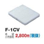 換気扇 日本キヤリア/旧東芝 F-1CV 交換用外気清浄フィルター PM2.5対応用