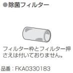 パナソニック　FKA0330183　除菌フィルター 空間清浄機ジアイーノ交換用パーツ [◇]