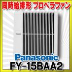 パナソニック　FY-15BAA2(FY-15BAAY同等品)　換気扇 サニタリー用換気扇 浴室用 同時給排形 プロペラファン [◇]