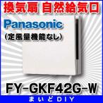 換気扇部材 パナソニック　FY-GKF42G-W　自然給気口(定風量機能なし) [〒◇]