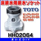  туалет вокруг брать . изменение детали TOTO HH02064 GG-800, purel -тактный EX, purel -тактный QR( пол осушение ) для осушение гнездо [#]