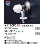 水栓金具 KVK　K115CP2Z　洗濯機用水栓(とめるぞう付（緊急止水機能付）） 寒冷地用