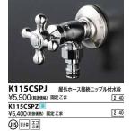 水栓金具 KVK　K115CSPJ　屋外ホース接続ニップル付水栓