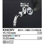 水栓金具 KVK　K34CSPJ　屋外ホース接続ノズル付給水栓