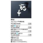 KVK　K4J-20　カップリング付横水栓20