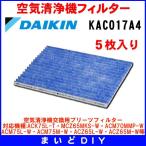 ダイキン　KAC017A4　空気清浄機交換用プリーツフィルター 5枚入り [■]