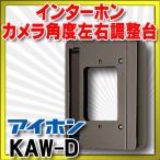  интерком I ho nKAW-D камера угол левый правый регулировка шт. [-]