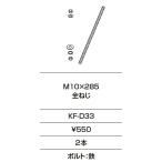 INAX/LIXIL KF-D33 фиксация металлические принадлежности M10×285 все винт 2 шт. входит .