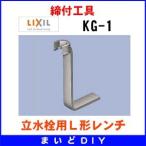 水栓金具 INAX/LIXIL　KG-1　専用工具 締付工具 立水栓用Ｌ形レンチ [□]