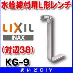 INAX/LIXIL　KG-9　水栓金具専用工具 締め付け工具 締付用L形レンチ（対辺38） [〒◇]