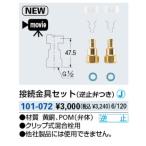 水栓金具 カクダイ　101-072　接続金具セット(逆止弁つき) 混合栓接続部品(カクダイ専用) [□]