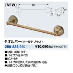 水栓金具 カクダイ　250-828-360　タオルバー(オールドブラス)