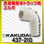 洗面所 カクダイ　437-210　洗濯機排水トラップ用エルボ