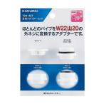 水栓金具 カクダイ　791-407　変換アダプターセット
