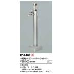 KVK　KS1402　移動式水栓柱 ＬＥＤライト付 水栓柱