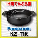 IHクッキングヒーター 関連部材 パナソニック　KZ-T1K　天ぷら鍋 [■]