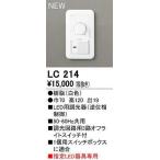 オーデリック　LC214　コントローラー LED用調光器 指定LED器具専用 ホワイト