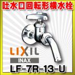 水栓金具 INAX/LIXIL　LF-7R-13-U　ユーティリティ用 吐水口回転形横水栓 節水コマ 寒冷地 [★]