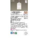 パナソニック　LGB15353　ダイニング用ペンダント 吊下型 LED(電球色) 白熱電球100形1灯器具相当 ガラスセード 引掛シーリング方式  ホワイト