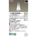 ショッピングペンダント パナソニック LGB15456K ペンダント LED(温白色) 天井吊下型 直付タイプ ガラスセード アクリルセード LED電球交換型