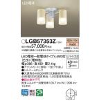 パナソニック LGB57353Z シャンデリア ランプ同梱 LED(電球色) 天井直付型 U-ライト方式 LED電球交換型