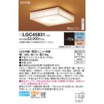 ショッピング和風 パナソニック　LGC45831　シーリングライト 10畳 和風 LED(昼光色〜電球色) リモコン調光 リモコン調色 カチットF 数寄屋 パネル付型 木製