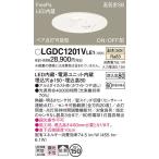 パナソニック LGDC1201VLE1 ダウンライト 天井埋込型 LED(温白色) 拡散 FreePa ペア点灯型 ON/OFF型 明るさセンサ付 埋込穴φ150 ホワイト