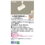 パナソニック LGS1505LK スポットライト LED(電球色) 配線ダクト取付型 プラスチックセード LED電球交換型 ホワイト