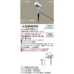 パナソニック　LGW40101　エクステリア スポットライト ランプ別売(口金GX53-1) LED スパイク取付型 防雨型 シルバーメタリック