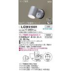 パナソニック　LGW41001　エクステリア スポットライト ランプ別売(口金GX53-1) LED 天井・壁直付型 防雨型 シルバーメタリック