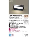 パナソニック　LGW56009BU　エクステリア 門柱灯 ランプ同梱 LED(電球色) 据置取付型 防雨型 オフブラック