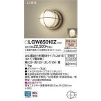 パナソニック　LGW85010Z　ポーチライト ランプ同梱 LED(電球色) 壁直付型 据置取付型 密閉型 電球交換型 防雨型 プラチナメタリック