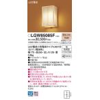 パナソニック LGW85085F ポーチライト LED(電球色) 壁直付型 密閉型 LED電球交換型 数寄屋 防雨型 木製