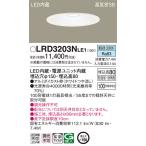 パナソニック　LRD3203NLE1　軒下用ダウンライト 天井埋込型 LED(昼白色) 浅型8H・高気密SB形・拡散タイプ(マイルド配光) 防湿型・防雨型 φ150 ホワイト