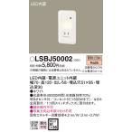  Panasonic LSBJ50002 держатель стена . включено type LED( лампа цвет ) ножной свет розетка есть яркость сенсор есть 
