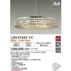 大光電機(DAIKO)　LZH-91652YC　シャンデリア ランプ付 非調光 電球色 〜8畳 クローム