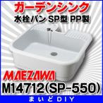 ガーデンシンク 前澤化成工業 M14712(SP-550) 水栓パン (抗菌仕様) SP型 PP製
