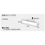 給湯器 部材 ノーリツ 【排気カバー