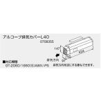 給湯器 部材 ノーリツ 【アルコーブ