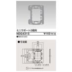 東芝ライテック NDG4315 E's配線器具 ミニサポート2個用 受注生産品[§]