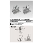 東芝ライテック NDG4332 E's配線器具 パネル押え金具 厚壁用