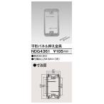 東芝ライテック NDG4361 E's配線器具 平型パネル押え金具
