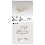 東芝ライテック NDG4411(CW) E's配線器具 ブランクチップコンセント ウォームベージュ 受注生産品[§]