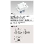東芝ライテック NDG8098(WW) E's配線器具 LAN用モジューラーコンセント ニューホワイト