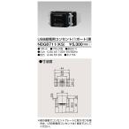 東芝ライテック NDG8711(KS) E's配線器具 USB給電用コンセント 1ポート ブラック