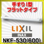 INAX/LIXIL NKF-530(600) поручень аксессуары балка I type Flat модель белый [*]