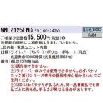 パナソニック　NNL2125FNCLE9　一体型LEDベースライト 20形 ライトバー 昼白色 非調光 本体別売